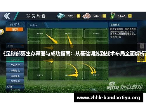 《足球部落生存策略与成功指南:从基础训练到战术布局全面解析》 《足球部落生存策略与成功指南:从基础训练到战术布局全面解析》