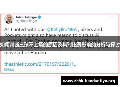 如何判断三球不上场的原因及其对比赛影响的分析与探讨 如何判断三球不上场的原因及其对比赛影响的分析与探讨