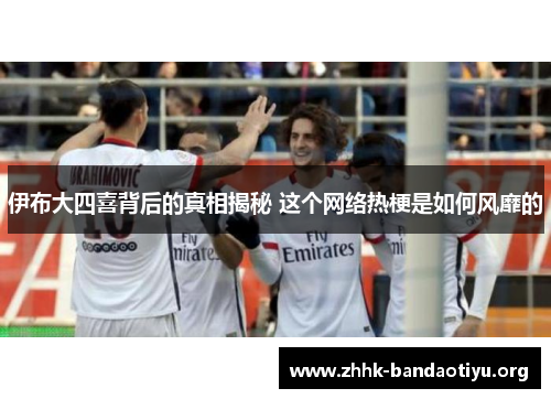 伊布大四喜背后的真相揭秘 这个网络热梗是如何风靡的 伊布大四喜背后的真相揭秘 这个网络热梗是如何风靡的