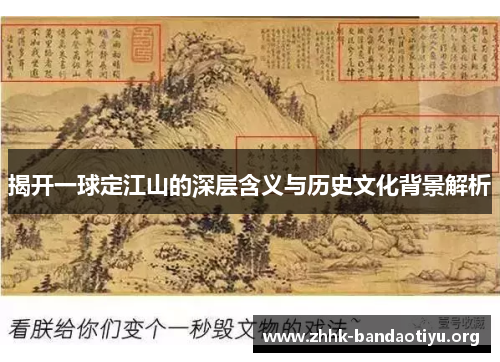 揭开一球定江山的深层含义与历史文化背景解析 揭开一球定江山的深层含义与历史文化背景解析