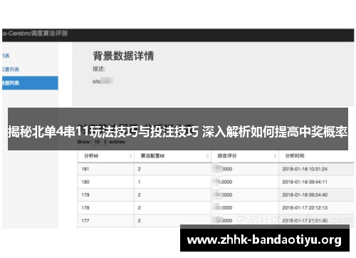 揭秘北单4串11玩法技巧与投注技巧 深入解析如何提高中奖概率 揭秘北单4串11玩法技巧与投注技巧 深入解析如何提高中奖概率