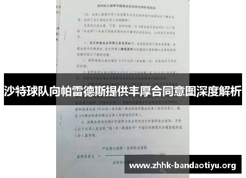 沙特球队向帕雷德斯提供丰厚合同意图深度解析 沙特球队向帕雷德斯提供丰厚合同意图深度解析