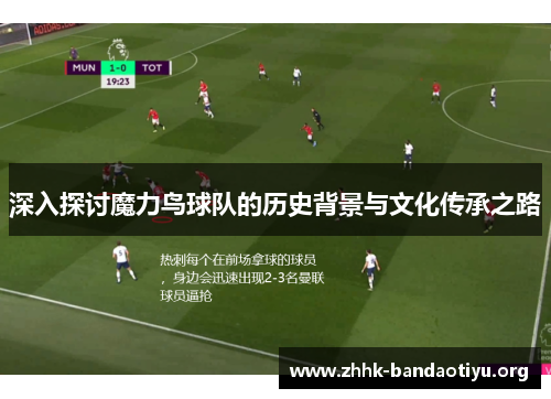 深入探讨魔力鸟球队的历史背景与文化传承之路 深入探讨魔力鸟球队的历史背景与文化传承之路