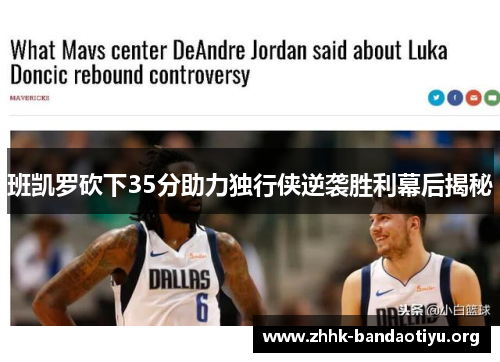 班凯罗砍下35分助力独行侠逆袭胜利幕后揭秘 班凯罗砍下35分助力独行侠逆袭胜利幕后揭秘