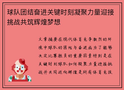 球队团结奋进关键时刻凝聚力量迎接挑战共筑辉煌梦想 球队团结奋进关键时刻凝聚力量迎接挑战共筑辉煌梦想