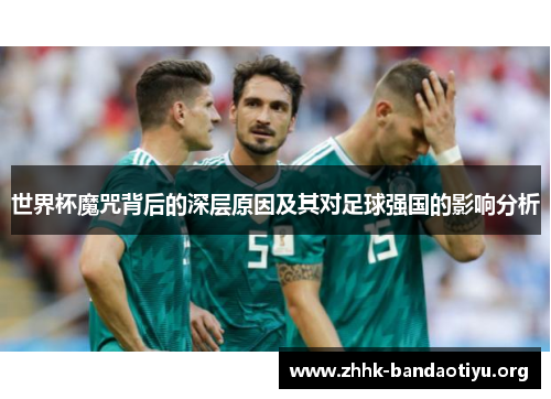 世界杯魔咒背后的深层原因及其对足球强国的影响分析