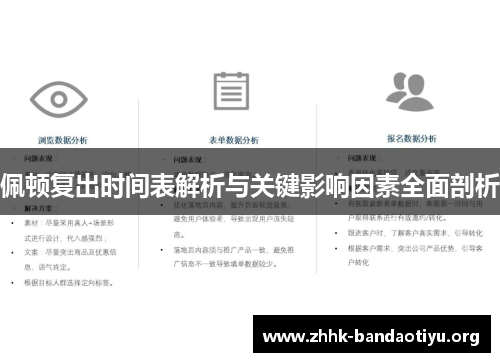 佩顿复出时间表解析与关键影响因素全面剖析 佩顿复出时间表解析与关键影响因素全面剖析
