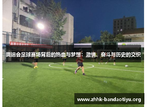 奥运会足球赛场背后的热血与梦想:激情、奋斗与历史的交织 奥运会足球赛场背后的热血与梦想:激情、奋斗与历史的交织