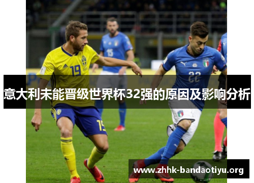 意大利未能晋级世界杯32强的原因及影响分析 意大利未能晋级世界杯32强的原因及影响分析