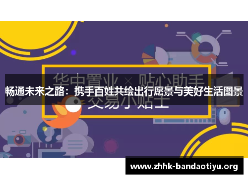 畅通未来之路：携手百姓共绘出行愿景与美好生活图景