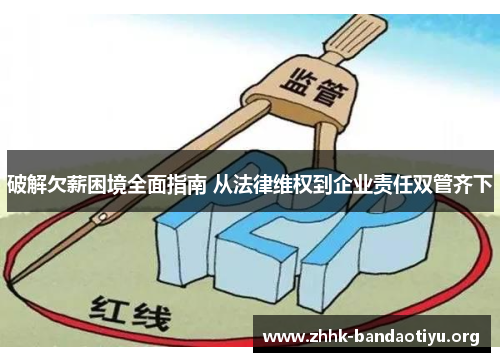 破解欠薪困境全面指南 从法律维权到企业责任双管齐下 破解欠薪困境全面指南 从法律维权到企业责任双管齐下