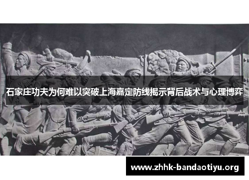 石家庄功夫为何难以突破上海嘉定防线揭示背后战术与心理博弈 石家庄功夫为何难以突破上海嘉定防线揭示背后战术与心理博弈