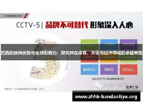 巴西的独特优势与全球影响力:探究其在体育、文化与经济领域的卓越表现 巴西的独特优势与全球影响力:探究其在体育、文化与经济领域的卓越表现