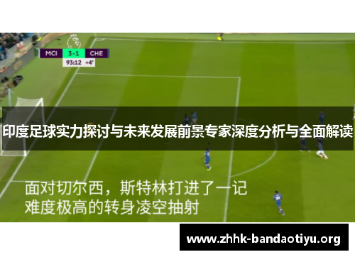 印度足球实力探讨与未来发展前景专家深度分析与全面解读 印度足球实力探讨与未来发展前景专家深度分析与全面解读