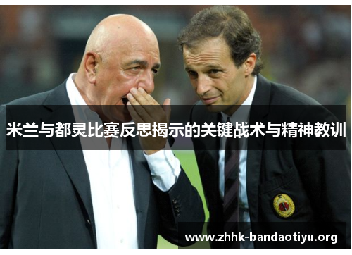 米兰与都灵比赛反思揭示的关键战术与精神教训 米兰与都灵比赛反思揭示的关键战术与精神教训