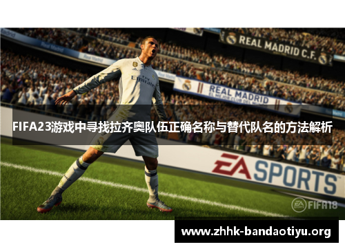 FIFA23游戏中寻找拉齐奥队伍正确名称与替代队名的方法解析 FIFA23游戏中寻找拉齐奥队伍正确名称与替代队名的方法解析