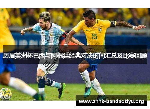 历届美洲杯巴西与阿根廷经典对决时间汇总及比赛回顾 历届美洲杯巴西与阿根廷经典对决时间汇总及比赛回顾