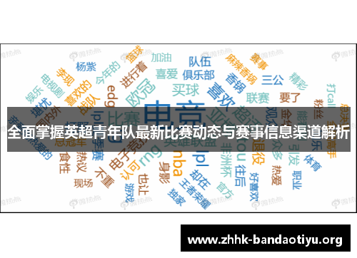 全面掌握英超青年队最新比赛动态与赛事信息渠道解析 全面掌握英超青年队最新比赛动态与赛事信息渠道解析