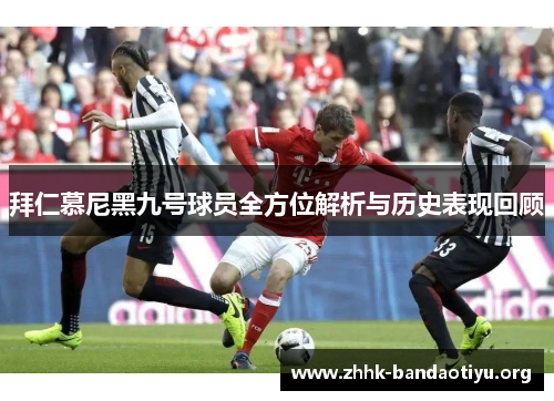 拜仁慕尼黑九号球员全方位解析与历史表现回顾