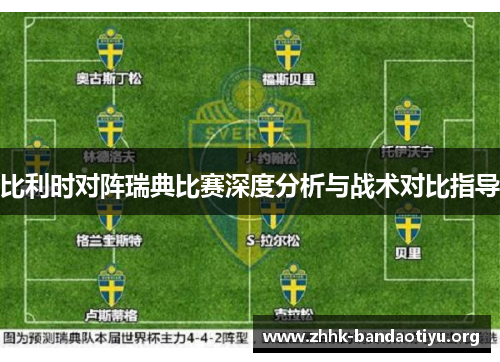 比利时对阵瑞典比赛深度分析与战术对比指导 比利时对阵瑞典比赛深度分析与战术对比指导