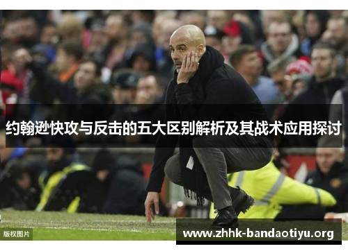 约翰逊快攻与反击的五大区别解析及其战术应用探讨