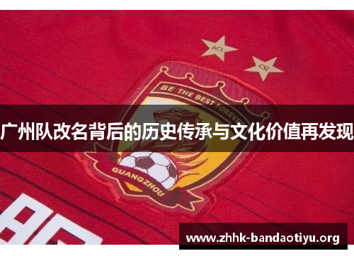 广州队改名背后的历史传承与文化价值再发现 广州队改名背后的历史传承与文化价值再发现