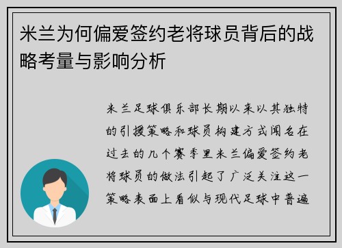 米兰为何偏爱签约老将球员背后的战略考量与影响分析 米兰为何偏爱签约老将球员背后的战略考量与影响分析