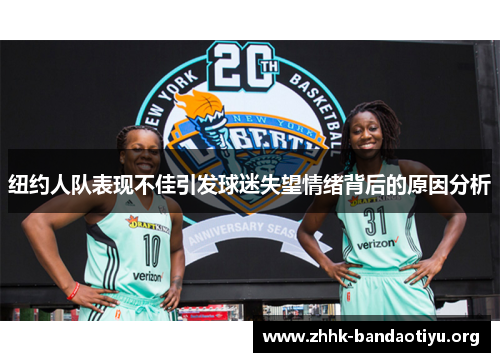 纽约人队表现不佳引发球迷失望情绪背后的原因分析 纽约人队表现不佳引发球迷失望情绪背后的原因分析