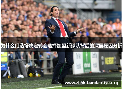 为什么门迭塔决定转会选择加盟新球队背后的深层原因分析