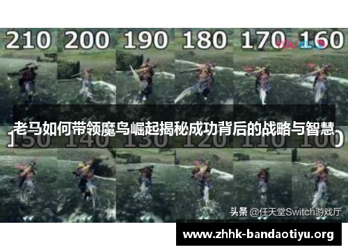 老马如何带领魔鸟崛起揭秘成功背后的战略与智慧 老马如何带领魔鸟崛起揭秘成功背后的战略与智慧