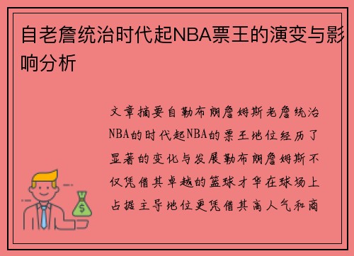 自老詹统治时代起NBA票王的演变与影响分析
