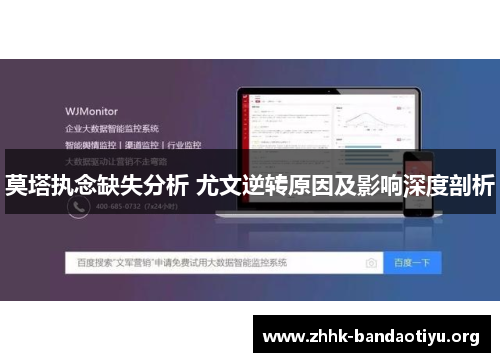 莫塔执念缺失分析 尤文逆转原因及影响深度剖析 莫塔执念缺失分析 尤文逆转原因及影响深度剖析