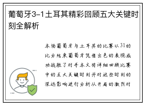 葡萄牙3-1土耳其精彩回顾五大关键时刻全解析 葡萄牙3-1土耳其精彩回顾五大关键时刻全解析