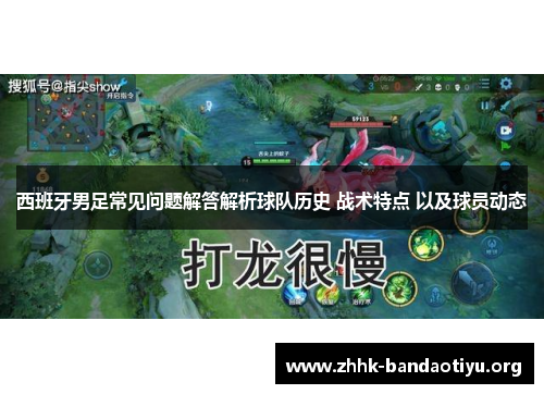 西班牙男足常见问题解答解析球队历史 战术特点 以及球员动态 西班牙男足常见问题解答解析球队历史 战术特点 以及球员动态