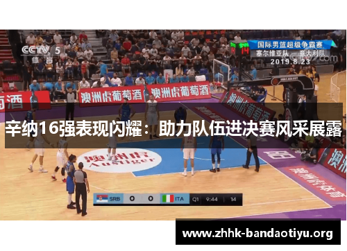 辛纳16强表现闪耀:助力队伍进决赛风采展露 辛纳16强表现闪耀:助力队伍进决赛风采展露