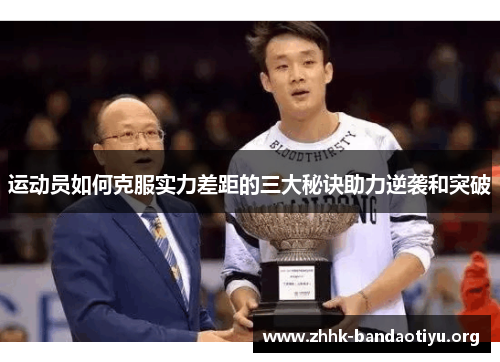 运动员如何克服实力差距的三大秘诀助力逆袭和突破 运动员如何克服实力差距的三大秘诀助力逆袭和突破