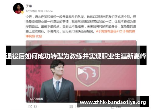退役后如何成功转型为教练并实现职业生涯新高峰 退役后如何成功转型为教练并实现职业生涯新高峰