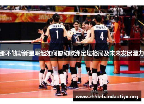 那不勒斯新星崛起如何撼动欧洲足坛格局及未来发展潜力 那不勒斯新星崛起如何撼动欧洲足坛格局及未来发展潜力