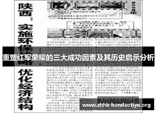 重塑红军荣耀的三大成功因素及其历史启示分析 重塑红军荣耀的三大成功因素及其历史启示分析