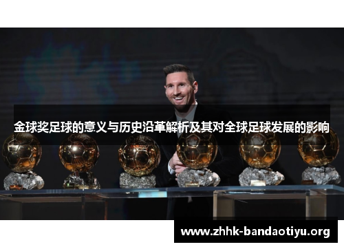 金球奖足球的意义与历史沿革解析及其对全球足球发展的影响 金球奖足球的意义与历史沿革解析及其对全球足球发展的影响