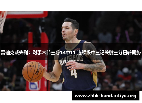 雷迪克谈失利:对手末节三分14中11 连续投中三记关键三分扭转局势 雷迪克谈失利:对手末节三分14中11 连续投中三记关键三分扭转局势