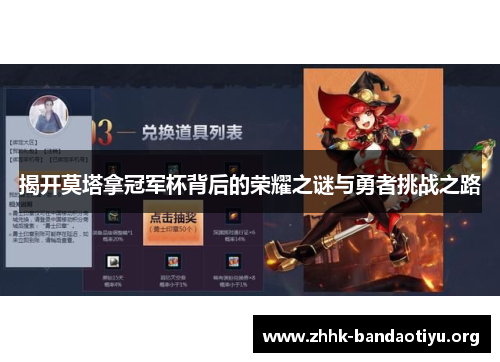 揭开莫塔拿冠军杯背后的荣耀之谜与勇者挑战之路 揭开莫塔拿冠军杯背后的荣耀之谜与勇者挑战之路