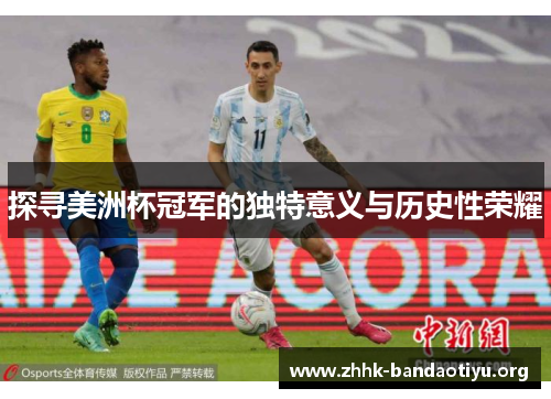 探寻美洲杯冠军的独特意义与历史性荣耀 探寻美洲杯冠军的独特意义与历史性荣耀