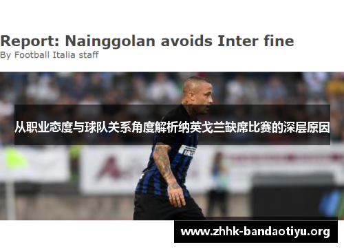 从职业态度与球队关系角度解析纳英戈兰缺席比赛的深层原因 从职业态度与球队关系角度解析纳英戈兰缺席比赛的深层原因