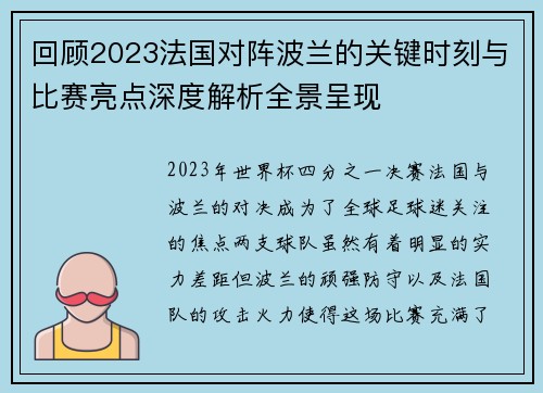 回顾2023法国对阵波兰的关键时刻与比赛亮点深度解析全景呈现 回顾2023法国对阵波兰的关键时刻与比赛亮点深度解析全景呈现