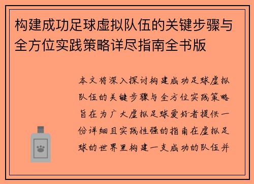 构建成功足球虚拟队伍的关键步骤与全方位实践策略详尽指南全书版 构建成功足球虚拟队伍的关键步骤与全方位实践策略详尽指南全书版