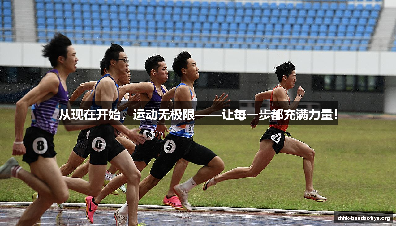 从现在开始，运动无极限——让每一步都充满力量！